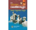 BA First Year Raajaneti Sastram - Bhavalu, Siddanthalu, Bhaavalu రాజనీతి శాస్త్రము - సిద్దాంతాలు, భావాలు,సంస్థలు (TM) Telugu Academy 